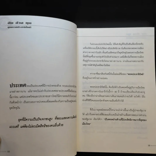 ลับล้วงทุบ ยุบพรรคประชาธิปัตย์ - ทัศนา ปัญญา รูปที่ 12
