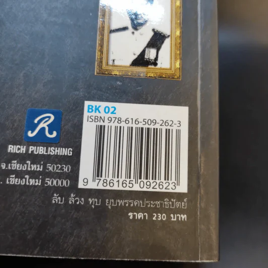 ลับล้วงทุบ ยุบพรรคประชาธิปัตย์ - ทัศนา ปัญญา รูปที่ 15