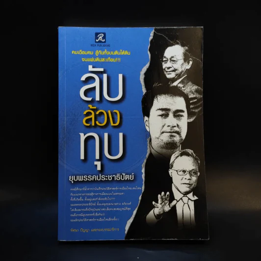 ลับล้วงทุบ ยุบพรรคประชาธิปัตย์ - ทัศนา ปัญญา รูปที่ 1