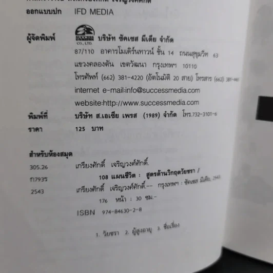 108 แผนชีวิต: สูตรต้านวิกฤตวัยชรา - เกรียงศักดิ์ เจริญวงศ์ศักดิ์ รูปที่ 9