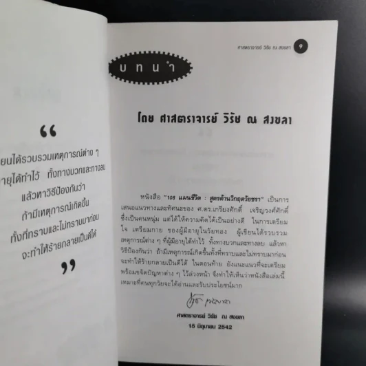 108 แผนชีวิต: สูตรต้านวิกฤตวัยชรา - เกรียงศักดิ์ เจริญวงศ์ศักดิ์ รูปที่ 11