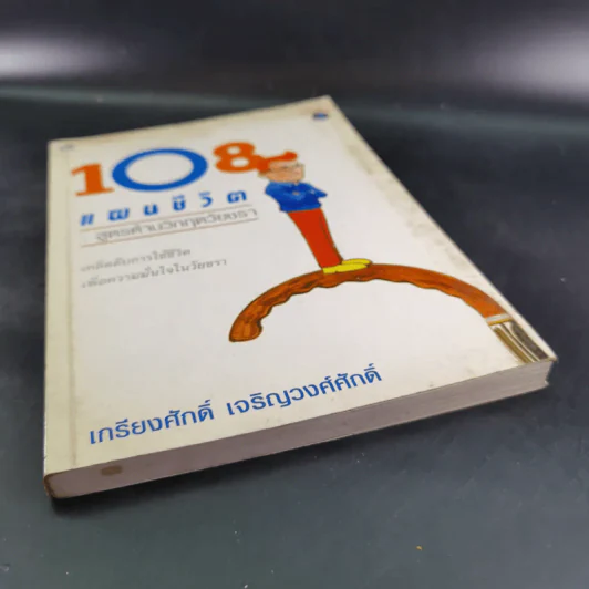 108 แผนชีวิต: สูตรต้านวิกฤตวัยชรา - เกรียงศักดิ์ เจริญวงศ์ศักดิ์ รูปที่ 5