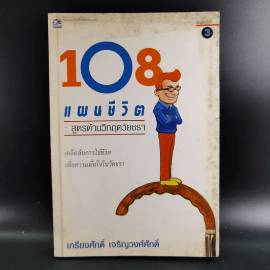 108 แผนชีวิต: สูตรต้านวิกฤตวัยชรา - เกรียงศักดิ์ เจริญวงศ์ศักดิ์ รูปที่ 1