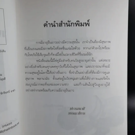 คัมภีร์สุขภาพเพื่ออายุยืน - สุมิตรา ยิ่งเจริญ รูปที่ 11