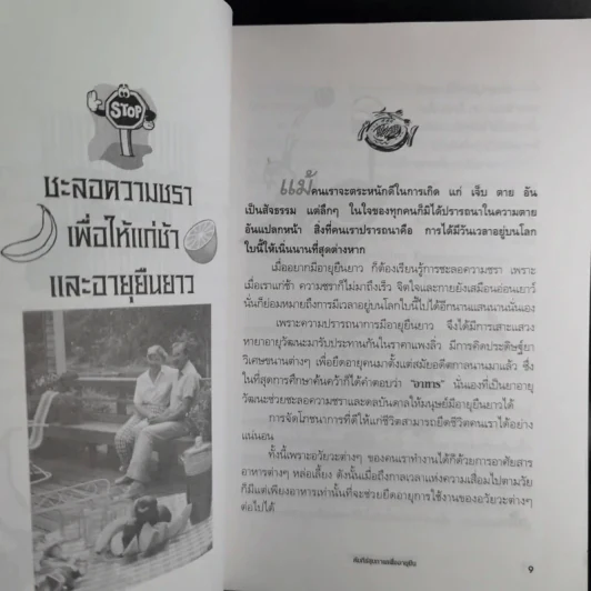 คัมภีร์สุขภาพเพื่ออายุยืน - สุมิตรา ยิ่งเจริญ รูปที่ 13