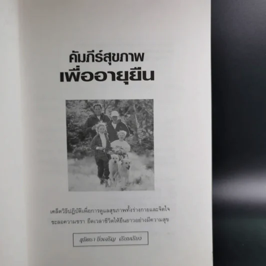 คัมภีร์สุขภาพเพื่ออายุยืน - สุมิตรา ยิ่งเจริญ รูปที่ 9