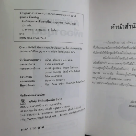 คัมภีร์สุขภาพเพื่ออายุยืน - สุมิตรา ยิ่งเจริญ รูปที่ 10