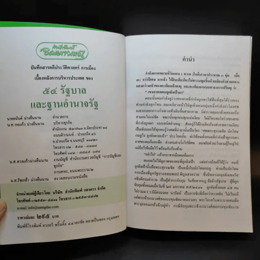54 รัฐบาลและฐานอำนาจรัฐ - อนันต์ อมรรตัย รูปที่ 9