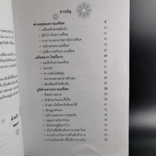 หายเครียดได้ด้วยวิธีการดีๆ - ชลดา รูปที่ 13