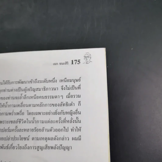 สุดยอดแห่งพลังชีวิต - เฉก ธนะสิริ รูปที่ 15