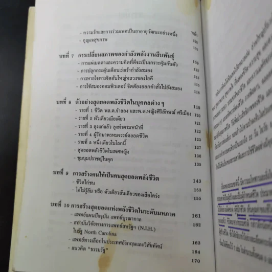 สุดยอดแห่งพลังชีวิต - เฉก ธนะสิริ รูปที่ 11