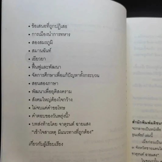 จาตุรนต์บนทางดับไฟใต้ - จาตุรนต์ ฉายแสง รูปที่ 11