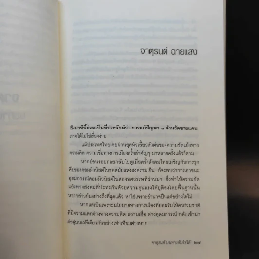 จาตุรนต์บนทางดับไฟใต้ - จาตุรนต์ ฉายแสง รูปที่ 16