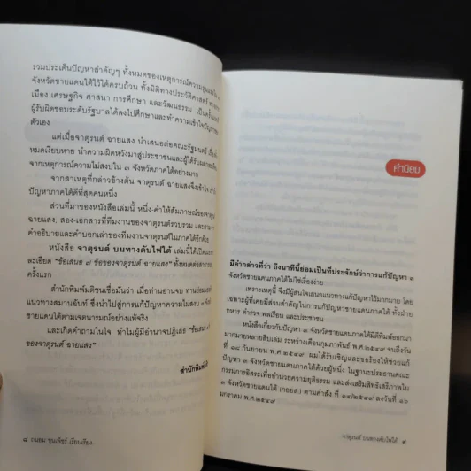 จาตุรนต์บนทางดับไฟใต้ - จาตุรนต์ ฉายแสง รูปที่ 13