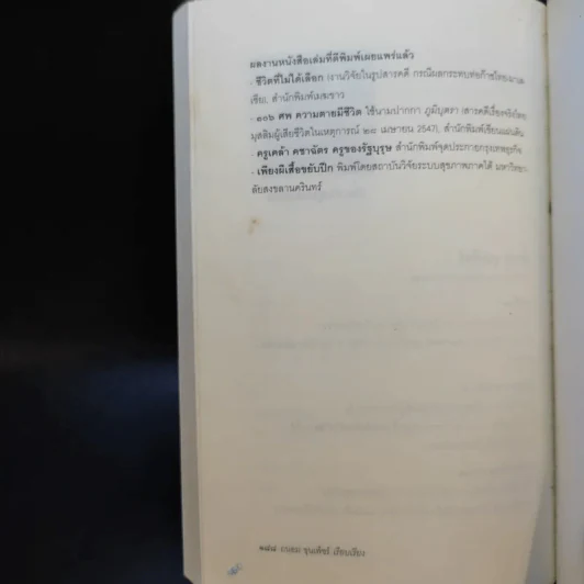 จาตุรนต์บนทางดับไฟใต้ - จาตุรนต์ ฉายแสง รูปที่ 17