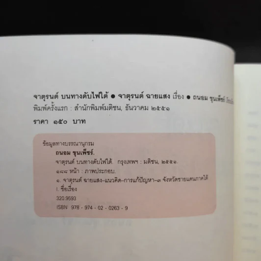 จาตุรนต์บนทางดับไฟใต้ - จาตุรนต์ ฉายแสง รูปที่ 9