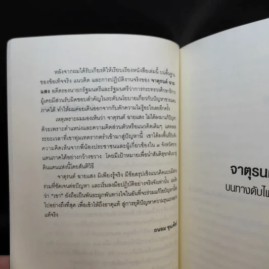 จาตุรนต์บนทางดับไฟใต้ - จาตุรนต์ ฉายแสง รูปที่ 15