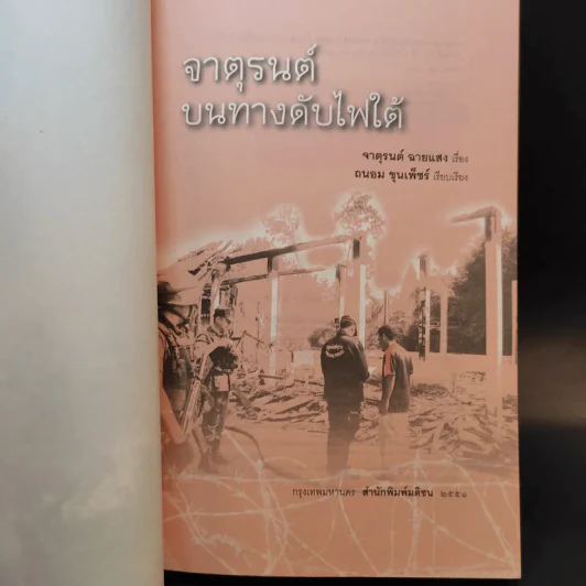 จาตุรนต์บนทางดับไฟใต้ - จาตุรนต์ ฉายแสง รูปที่ 8