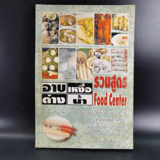 อาบเหงื่อต่างน้ำ รวมสูตร Food Center รูปที่ 1
