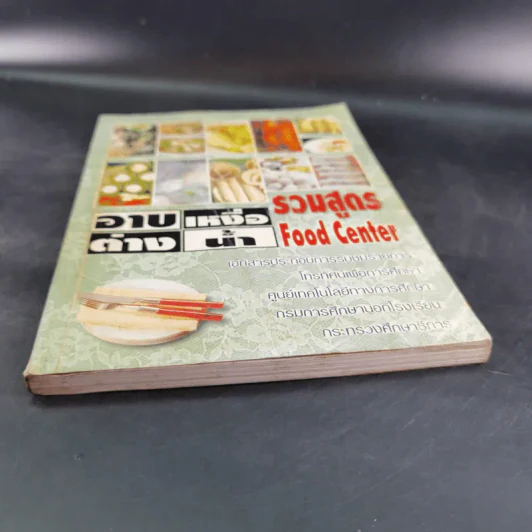 อาบเหงื่อต่างน้ำ รวมสูตร Food Center รูปที่ 4