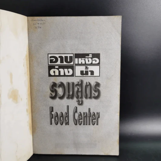 อาบเหงื่อต่างน้ำ รวมสูตร Food Center รูปที่ 7