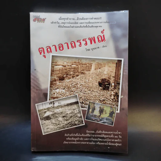 ตุลาอาถรรพณ์ - โรม บุนนาค รูปที่ 1