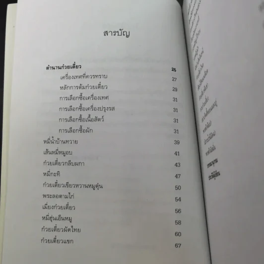 สารพัดก๋วยเตี๋ยวสมุนไพรบำรุงสุขภาพ - อ.นิตอร อบถม รูปที่ 10