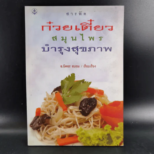 สารพัดก๋วยเตี๋ยวสมุนไพรบำรุงสุขภาพ - อ.นิตอร อบถม รูปที่ 1