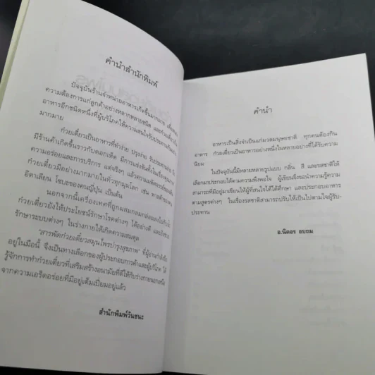 สารพัดก๋วยเตี๋ยวสมุนไพรบำรุงสุขภาพ - อ.นิตอร อบถม รูปที่ 9
