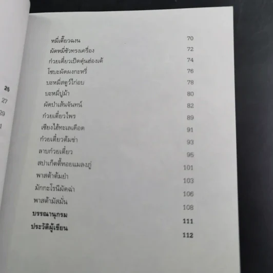 สารพัดก๋วยเตี๋ยวสมุนไพรบำรุงสุขภาพ - อ.นิตอร อบถม รูปที่ 11