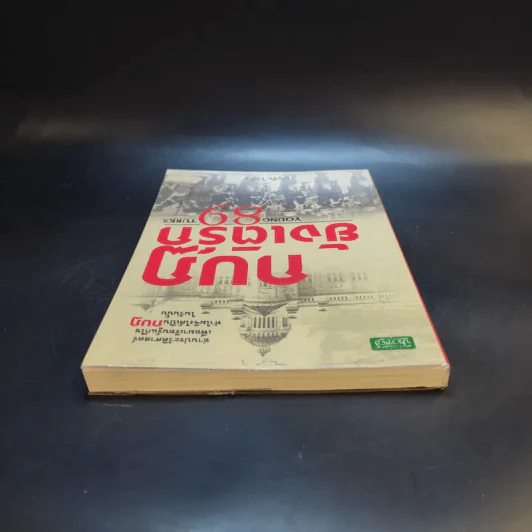 กบฏยังเติร์ก 89 - บุญชัย ใจเย็น รูปที่ 6