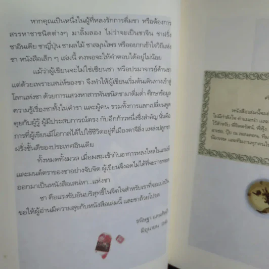 เสน่หาแห่งชา Tea Time - ธนิษฐา แดนศิลป์ รูปที่ 14