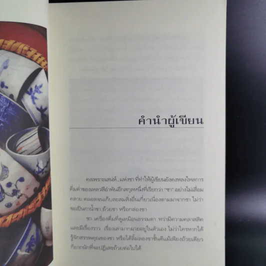 เสน่หาแห่งชา Tea Time - ธนิษฐา แดนศิลป์ รูปที่ 13
