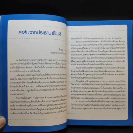 คิดอย่างไรใหญ่อย่างอิสราเอล Start-Up Nation - ประภัสสร เสวิกุล แปล รูปที่ 14