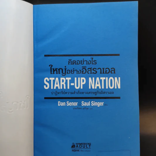 คิดอย่างไรใหญ่อย่างอิสราเอล Start-Up Nation - ประภัสสร เสวิกุล แปล รูปที่ 8