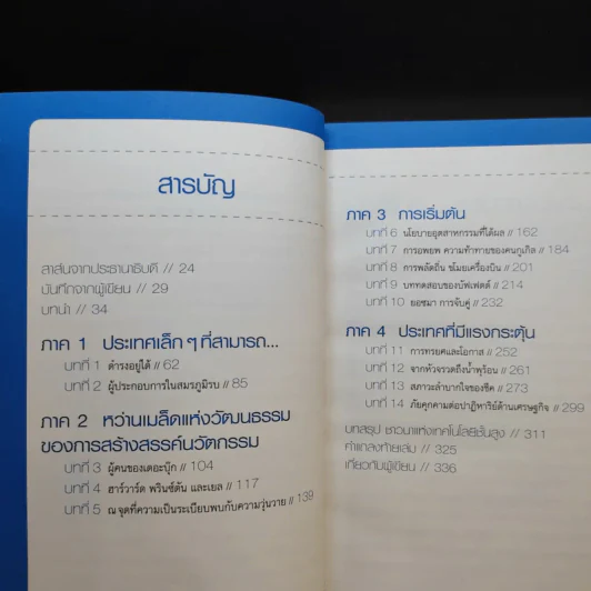คิดอย่างไรใหญ่อย่างอิสราเอล Start-Up Nation - ประภัสสร เสวิกุล แปล รูปที่ 13