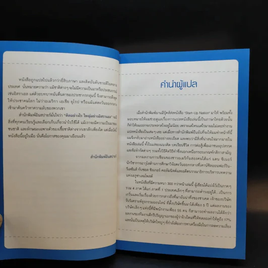 คิดอย่างไรใหญ่อย่างอิสราเอล Start-Up Nation - ประภัสสร เสวิกุล แปล รูปที่ 11