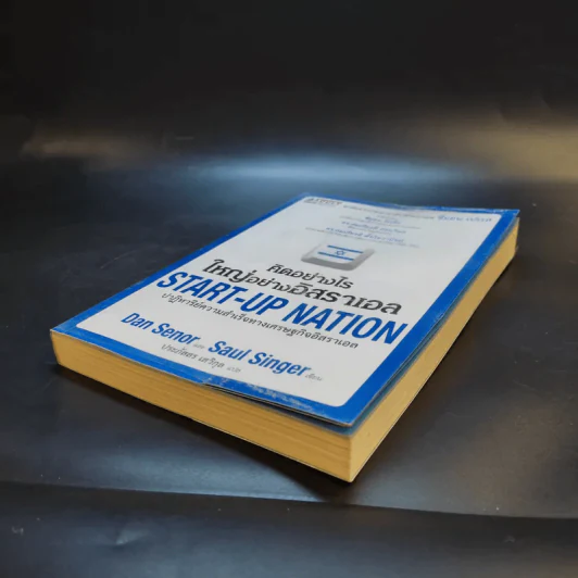คิดอย่างไรใหญ่อย่างอิสราเอล Start-Up Nation - ประภัสสร เสวิกุล แปล รูปที่ 7
