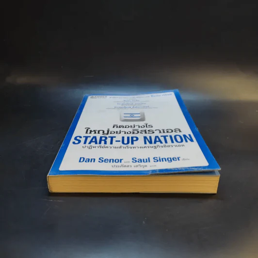 คิดอย่างไรใหญ่อย่างอิสราเอล Start-Up Nation - ประภัสสร เสวิกุล แปล รูปที่ 4