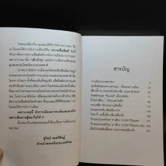 การเมืองแบบหมาๆ - ชูวิทย์ กลมวิศิษฏ์ รูปที่ 10