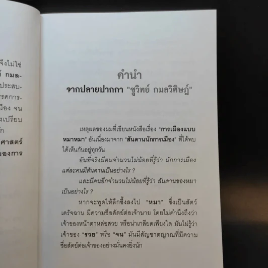การเมืองแบบหมาๆ - ชูวิทย์ กลมวิศิษฏ์ รูปที่ 9