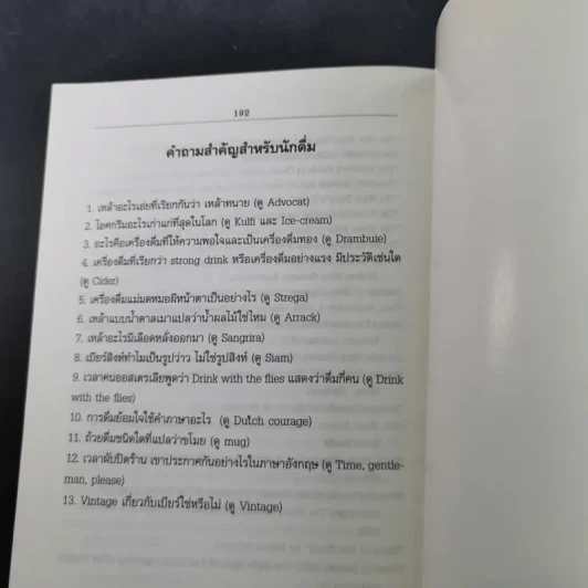 พจนานุกรมเครื่องดื่ม - นพพร สุวรรณพานิช รูปที่ 13