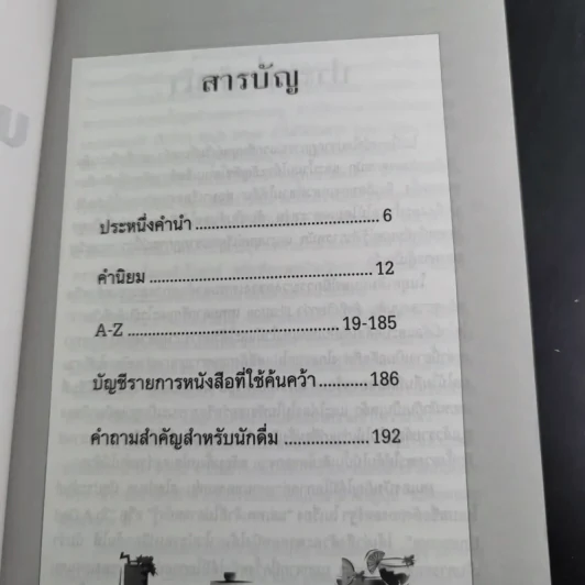 พจนานุกรมเครื่องดื่ม - นพพร สุวรรณพานิช รูปที่ 10