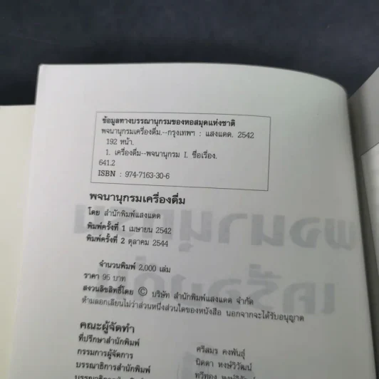 พจนานุกรมเครื่องดื่ม - นพพร สุวรรณพานิช รูปที่ 9