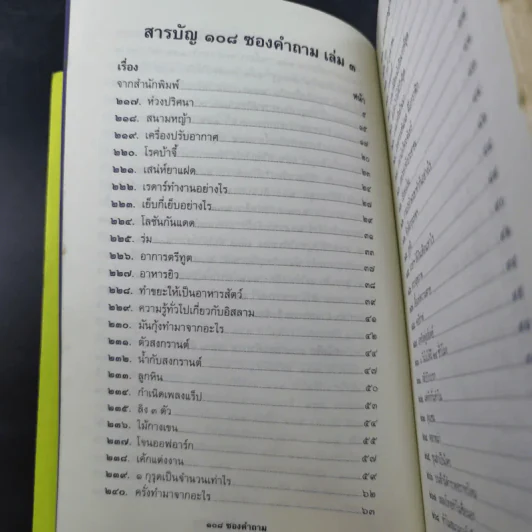 108 ซองคำถาม เล่ม 3 รูปที่ 9