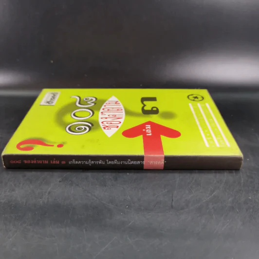 108 ซองคำถาม เล่ม 3 รูปที่ 3