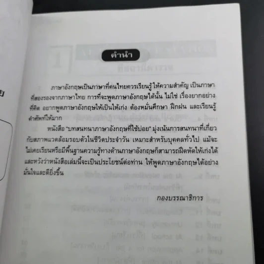 บทสนทนาภาษาอังกฤษที่ใช้บ่อย สำหรับติดต่อธุรกิจและใช้ในชีวิตประจำวัน - ดร.ชาญชัย อาจินสมาจาร รูปที่ 9