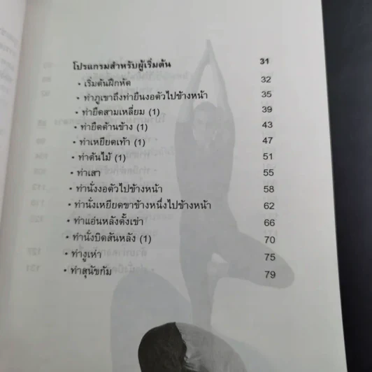 โยคะสำหรับผู้เริ่มต้น - มานพ ประภาษานนท์ รูปที่ 10