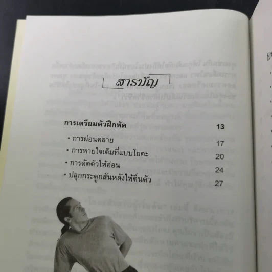 โยคะสำหรับผู้เริ่มต้น - มานพ ประภาษานนท์ รูปที่ 9