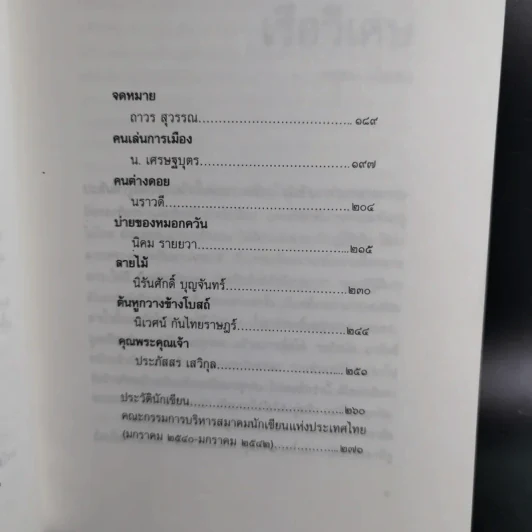 ดาวส่องเมือง - สมาคมนักเขียนแห่งประเทศไทย รูปที่ 13